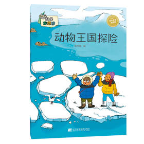  科学妙想国：动物王国探险 