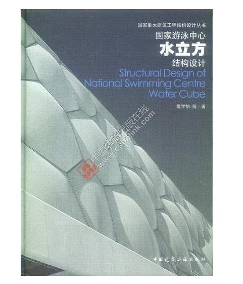 国  家游泳中心（水立方）结构设计 商品图0