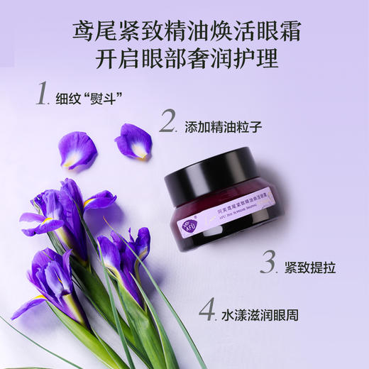 鸢尾紧致精油焕活眼霜【社群专用】 商品图2