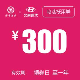 温岭泽行  喷漆抵用券