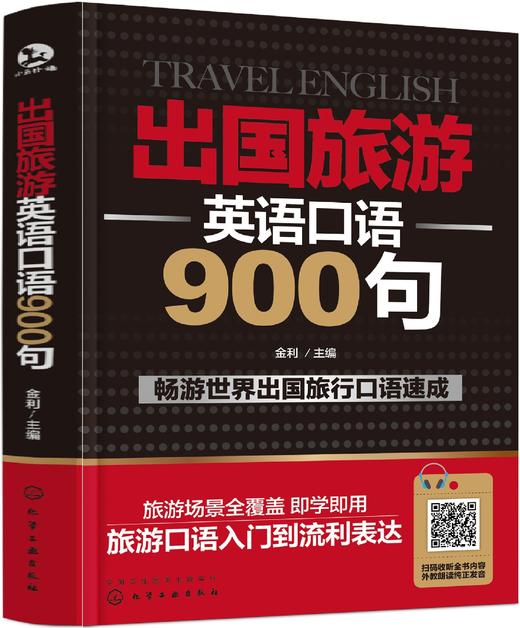 出国旅游英语口语900句（全书音频） 商品图0