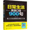 日常生活英语口语900句 商品缩略图0