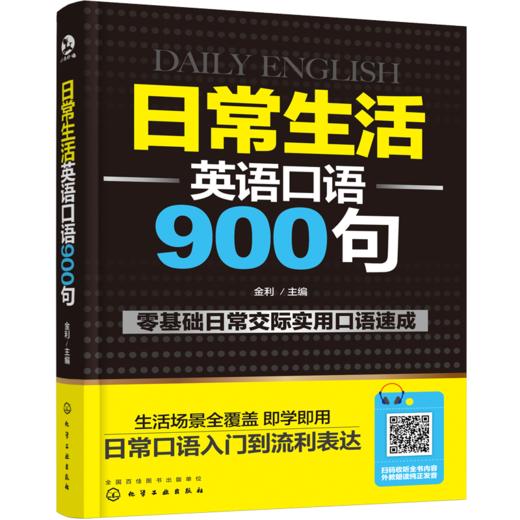 日常生活英语口语900句 商品图0