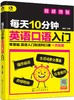 每天10分钟英语口语入门（全书音频） 商品缩略图0