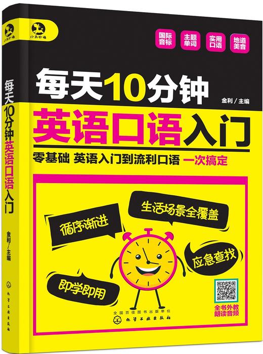 每天10分钟英语口语入门（全书音频） 商品图0