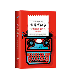 莉萨.克龙：怎样写故事 : 小说与剧本创作的6W原则