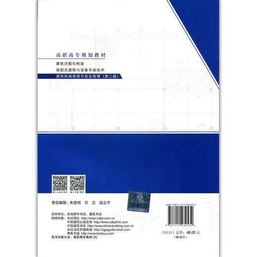 建筑机械使用与安全管理（第二版）-高职高专规划教材 商品图2