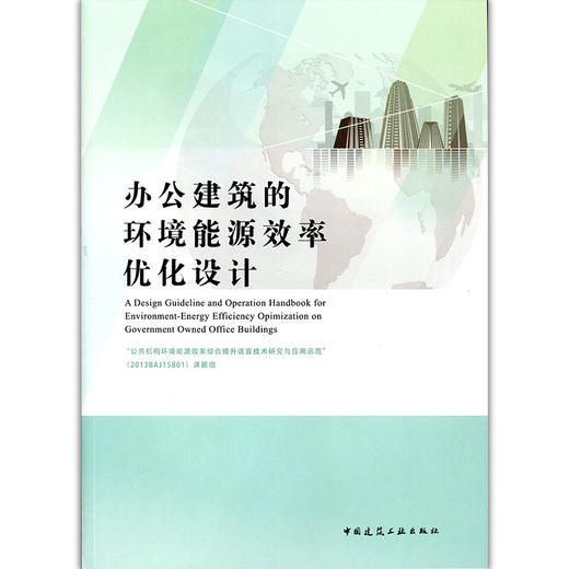 办公建筑的环境能源效率优化设计 商品图0