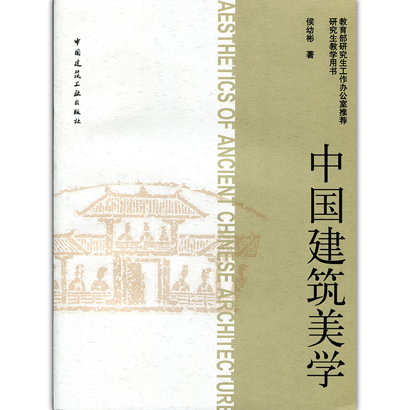 中国建筑美学