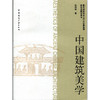 中国建筑美学 商品缩略图0