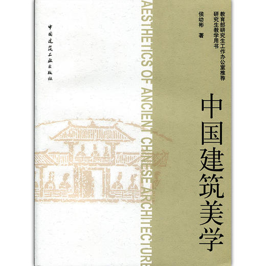 中国建筑美学 商品图0