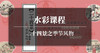 水彩课程-24节气 商品缩略图0