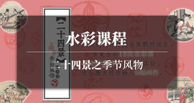 水彩课程-24节气
