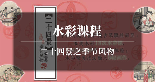水彩课程-24节气 商品图0