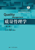 质量管理学（第3版）（教育部经济管理类主干课程教材·管理科学与工程系列教材） 商品缩略图0