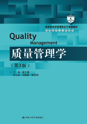 质量管理学（第3版）（教育部经济管理类主干课程教材·管理科学与工程系列教材）