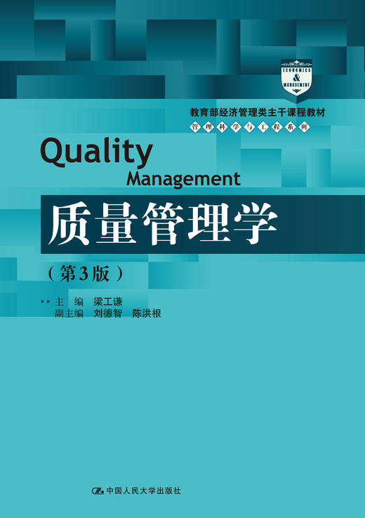 质量管理学（第3版）（教育部经济管理类主干课程教材·管理科学与工程系列教材） 商品图0