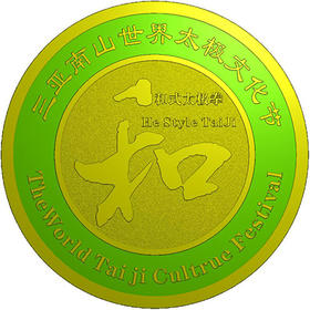 三亚南山世界太极文化节徽章（六大太极流派 单品 和式）