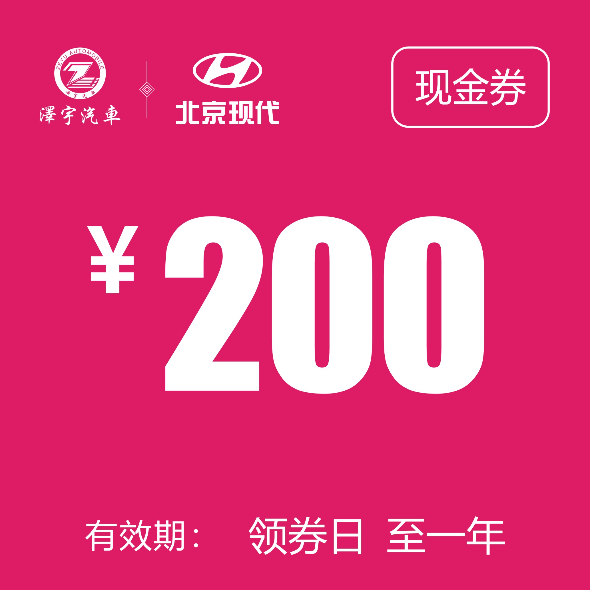 温岭泽行  现金券200