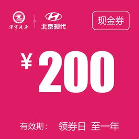 温岭泽行  现金券200