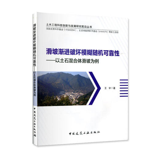 滑坡渐进破坏模糊随机可靠性——以土石混合体滑坡为例 商品图1