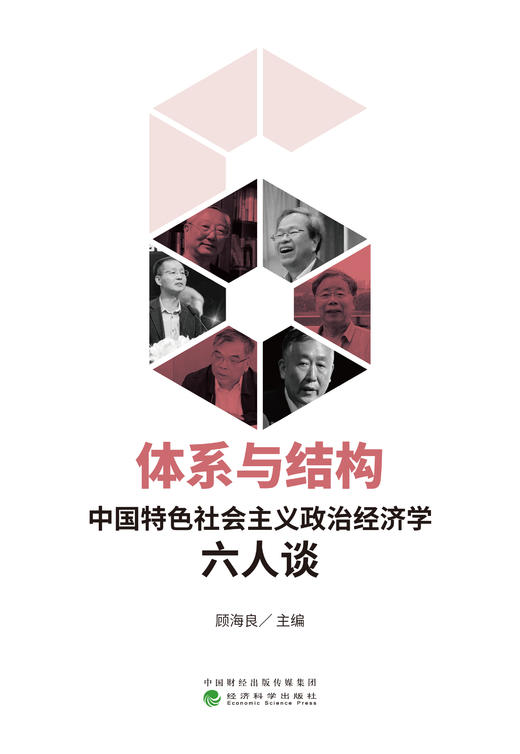 体系与结构：中国特色社会主义政治经济学六人谈 商品图0