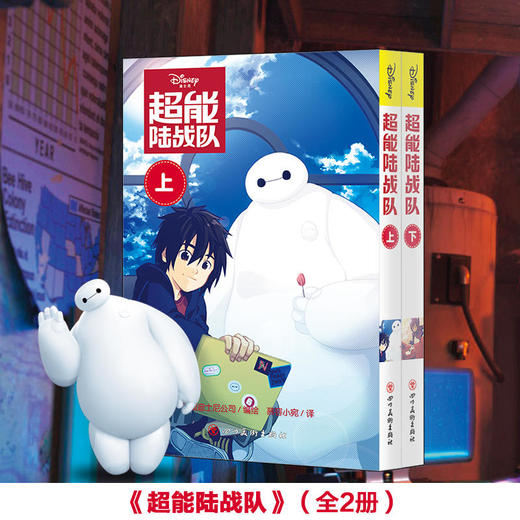 《超能陆战队》（上下全2册） 商品图0