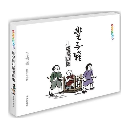 世界经典漫画集·丰子恺儿童漫画集 商品图0