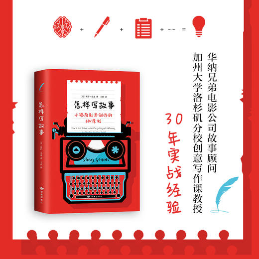莉萨.克龙：怎样写故事 : 小说与剧本创作的6W原则 商品图1