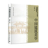 中国建筑美学 商品缩略图1