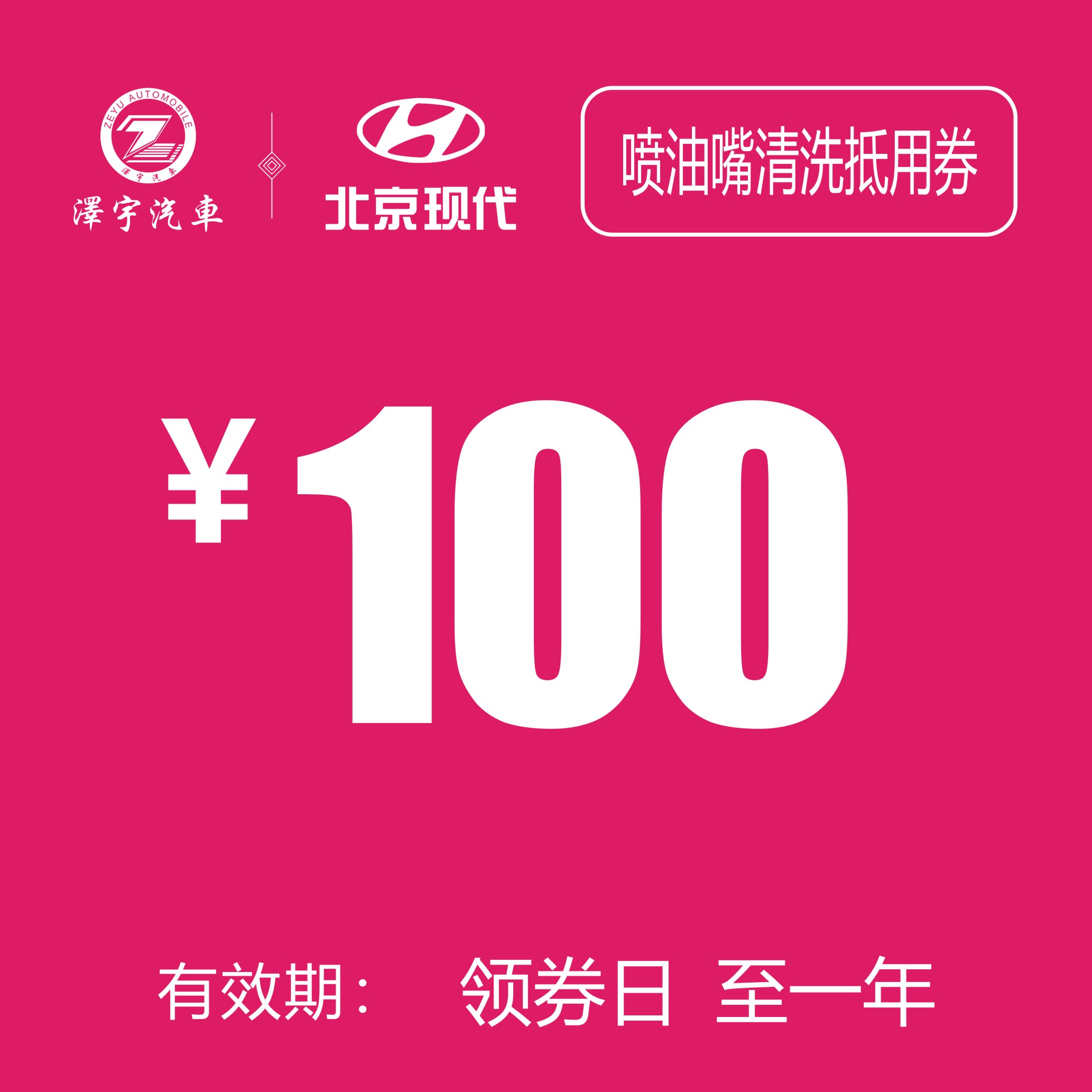 喷油嘴清洗抵用券