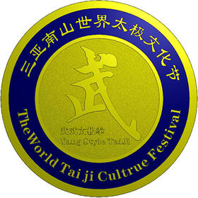 三亚南山世界太极文化节徽章（六大太极流派 单品 武式）