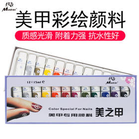 马蒂斯12色15ml美甲颜料套装