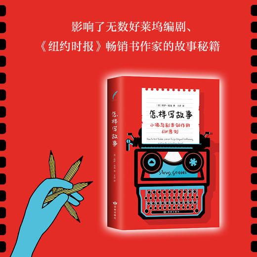莉萨.克龙：怎样写故事 : 小说与剧本创作的6W原则 商品图3