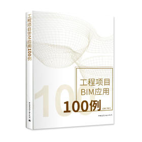 工程项目BIM应用100例