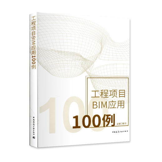 工程项目BIM应用100例 商品图0