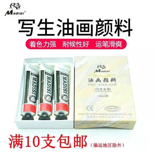马蒂斯油画颜料40ML（写生专用3支） 商品图0