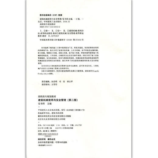 建筑机械使用与安全管理（第二版）-高职高专规划教材 商品图3