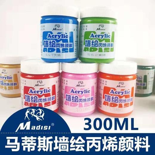马蒂斯300ml墙绘丙烯颜料 商品图1