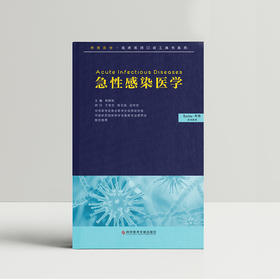 急性感染医学~郭树彬主编，中华医学会权威推荐