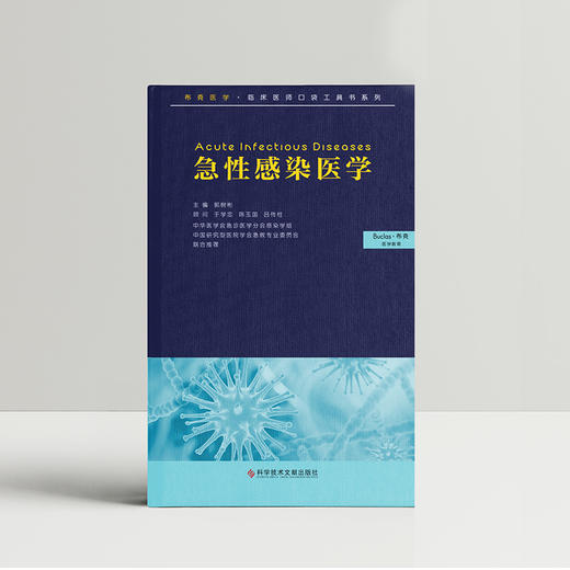 急性感染医学~郭树彬主编，中华医学会权威推荐 商品图0