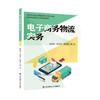电子商务物流实务 职业教育财经商贸教学用书 商品缩略图0
