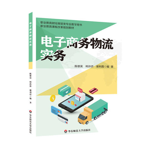 电子商务物流实务 职业教育财经商贸教学用书 商品图0