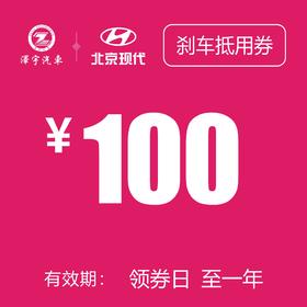 北京现代  刹车保养抵用券