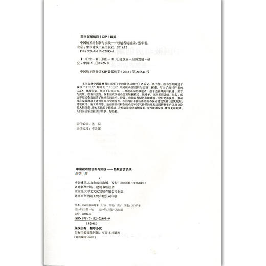 中国被动房创新与实践——领航者访谈录 商品图2