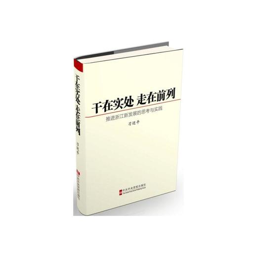 干在实处 走在前列：推进浙江新发展的思考与实践 商品图0