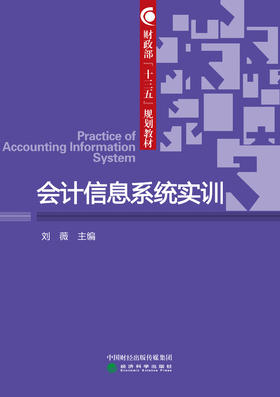 财政部“十三五”规划教材 会计信息系统实训