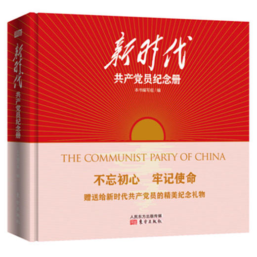 新时代共产党员纪念册 商品图0