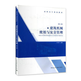 建筑机械使用与安全管理（第二版）-高职高专规划教材