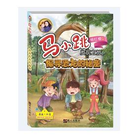 马小跳发现之旅——探寻恐龙的秘密